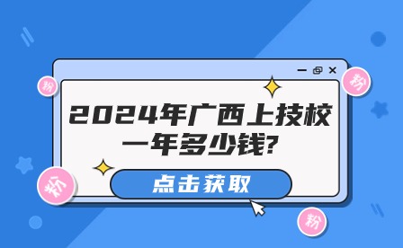 2024年广西上技校一年多少钱?