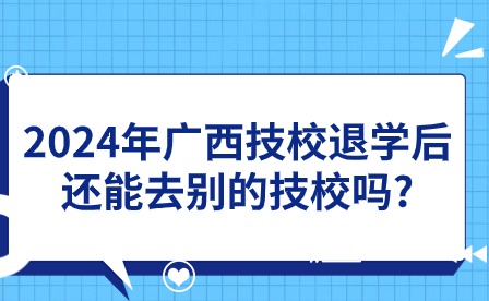 2024年广西技校退学转其他技校