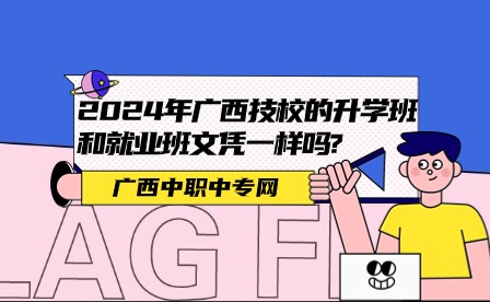 2024年广西技校的升学班和就业班文凭一样吗?