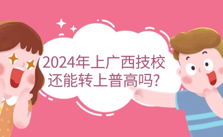 2024年广西技校转普高