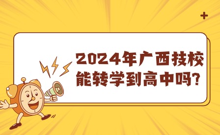 2024年广西技校能否转学高中