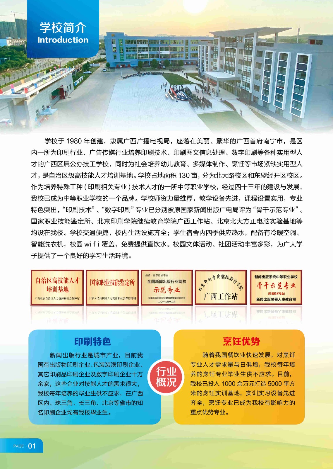 学校简介