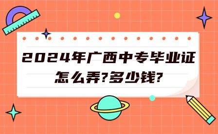 2024年广西中专毕业证