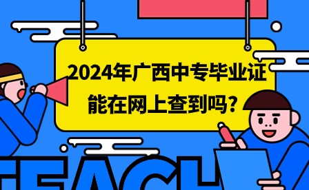 2024年广西中专毕业证