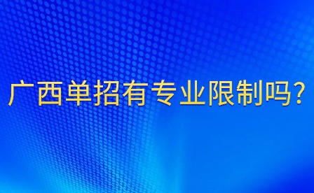 广西单招有专业限制吗?