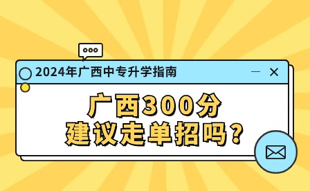广西300分建议走单招吗?
