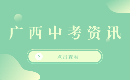 2024年南宁中考时间节点，对初三有帮助！