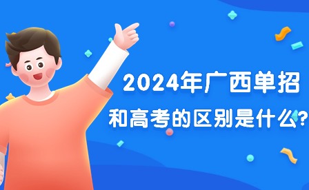 2024年广西单招和高考区别