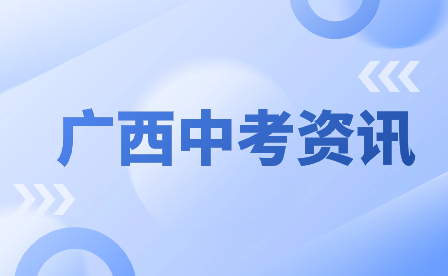 2024年防城港市初中学业水平考试(中考)报名材料