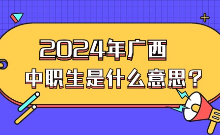 2024年广西中职生是什么意思?