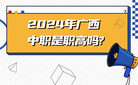 2024年广西中职是职高吗?