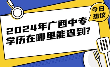 2024年广西中专学历在哪里能查到?