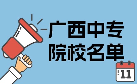 广西中专院校名单