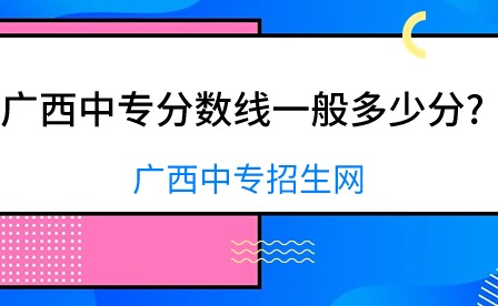 广西中专分数线一般多少分?