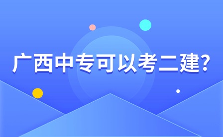 广西中专可以考二建?