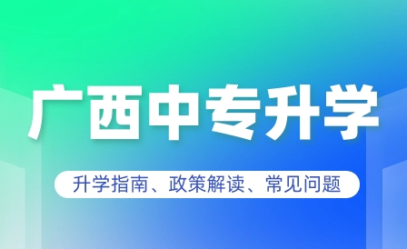 广西中专考本科分数线是多少?