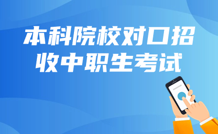 2024年广西本科对口中职考试时间3月28日开始