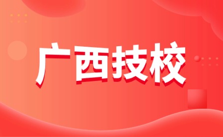 2024年广西中职学校择校指南