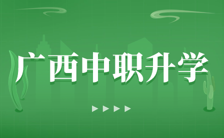 广西中职志愿填报直升批次是什么?