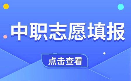 2024年广西外国语学院高职对口中职志愿填报时间