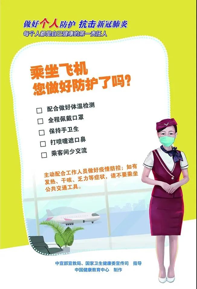 乘坐飞机防护