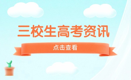 三校生与普高生有哪些区别？