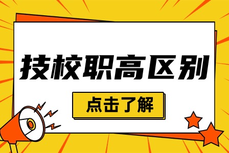 2024年广西技校和职高有什么区别?