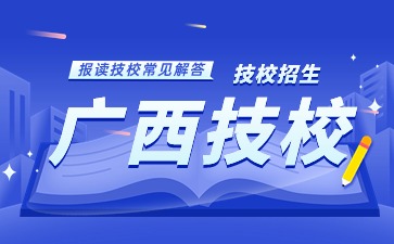 上广西技校需要初中毕业证吗?