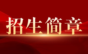 南宁市南山艺术职业技术学校2024年国际标准舞专业招生简章