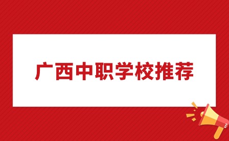 2022金秀县职业技术学校招生简章