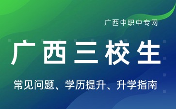 2024年广西三校生高考能报考外省大专学校吗?