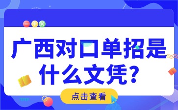 广西对口单招