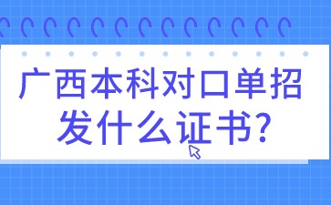 广西本科对口单招