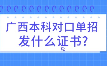 广西本科对口单招发什么证书?