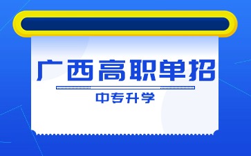 广西高职单招填报志愿必看！高就业专业类别推荐！