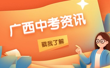 2024年南宁市中考报名条件最新公布！