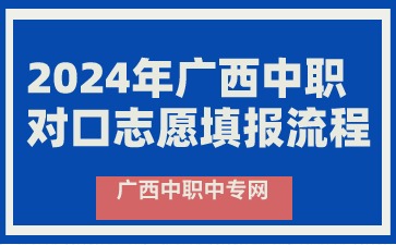 2024年广西中职对口志愿填报流程