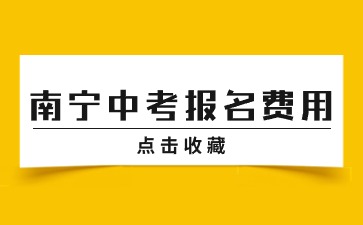 南宁市中考报名费用