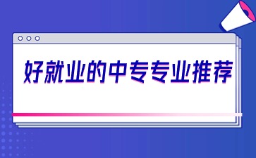 4个好就业的中专专业推荐