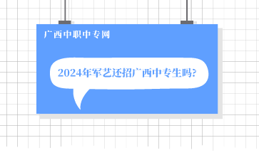 2024年军艺还招广西中专生吗?