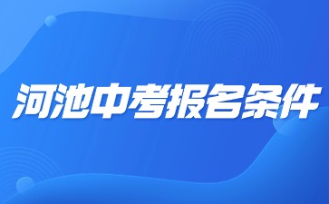 广西中考：河池市2024年中考报名条件