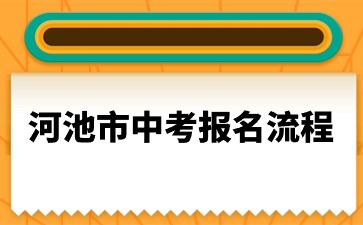 广西中考：2024年河池市中考报名流程