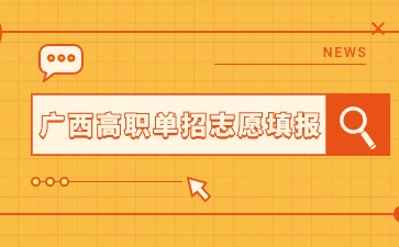 广西高职单招