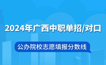 广西中职分数线