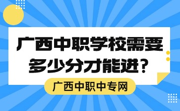 广西中职学校需要多少分才能进?