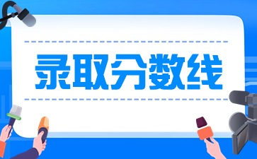 广西中职对口本科需要多少分才能上?