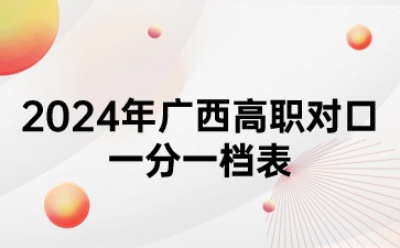 2024年广西高职对口一分一档表