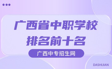 广西省中职学校