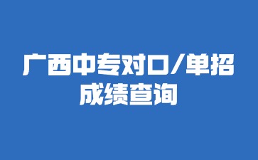 2024年广西中专对口/单招成绩查询开始