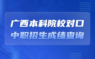 2024年广西本科院校对口中职招生考试成绩查询